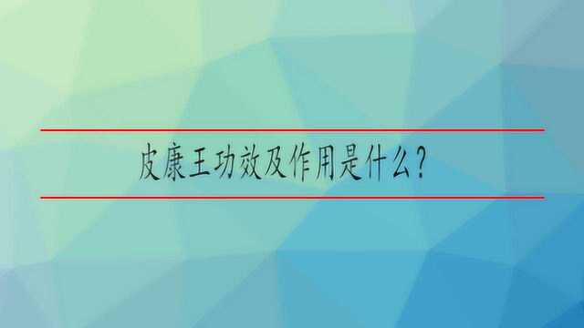 皮康王功效及作用是什么?