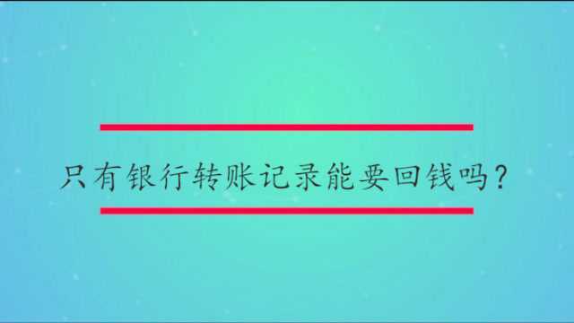 只有银行转账记录能要回钱吗?