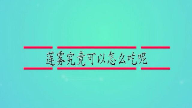 莲雾究竟可以怎么吃呢