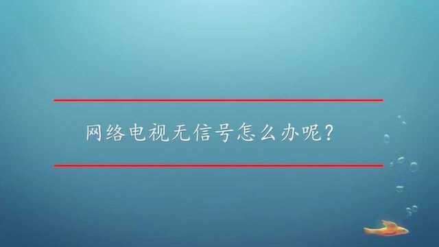 网络电视无信号怎么办呢?