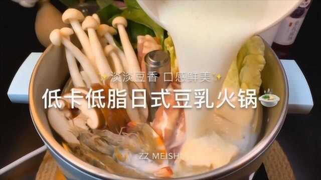 美食vlog:低卡低脂日式豆乳火锅