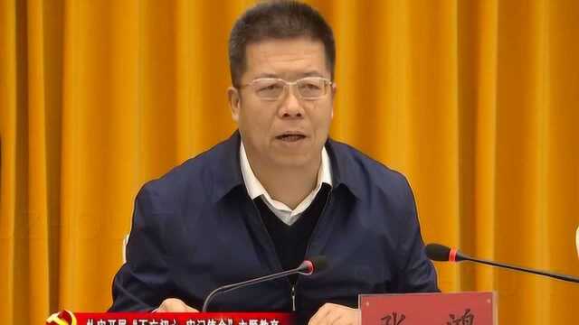 区委常委会“不忘初心、牢记使命”主题教育调研成果交流会召开