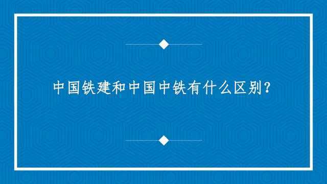 中国铁建和中国中铁有什么区别?