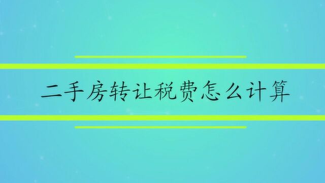 二手房转让税费怎么计算