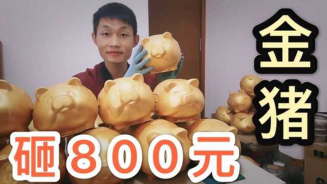 25个金猪花费800元,全部砸开能砸到多少钱,会亏还是会赚?