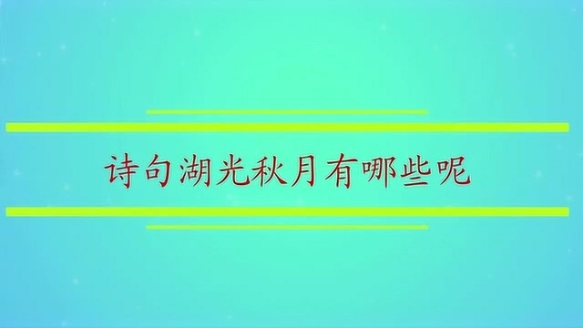 诗句湖光秋月有哪些呢