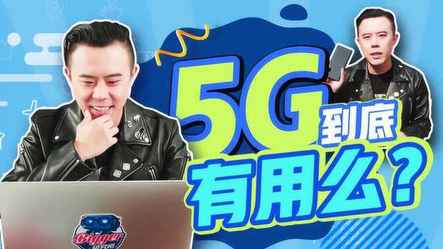 5G到底有用么?