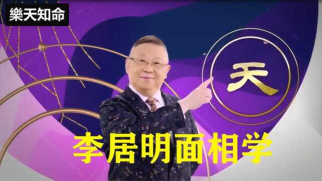 李居明面相学:有这样的鼻子小心破财