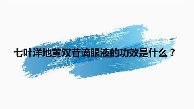 七叶洋地黄双苷滴眼液的功效是什么?