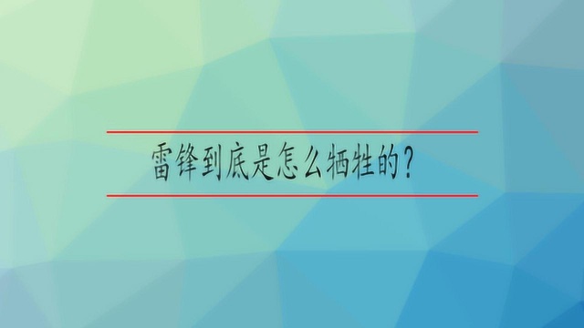 雷锋到底是怎么牺牲的?