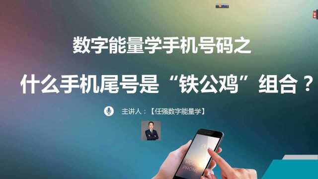 号令天下手机号码测吉凶|数字能量学手机号码中“铁公鸡”的数组