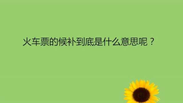 火车票的候补到底是什么意思呢?