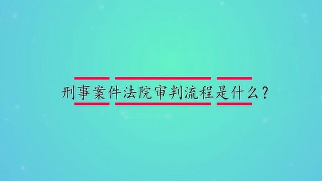 刑事案件法院审判流程是什么?