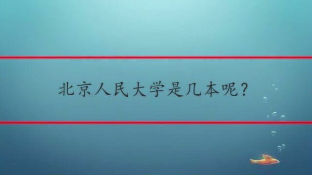 北京人民大学是几本呢?