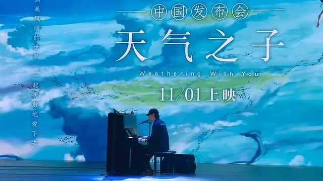 野田洋次郎现场演唱《天气之子》主题曲《爱能做的事情还有什么》