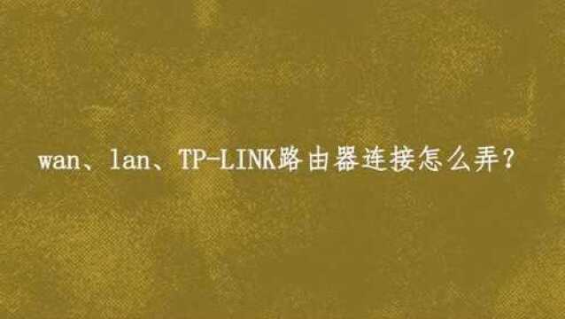 wan、lan、TPLINK路由器连接怎么弄?