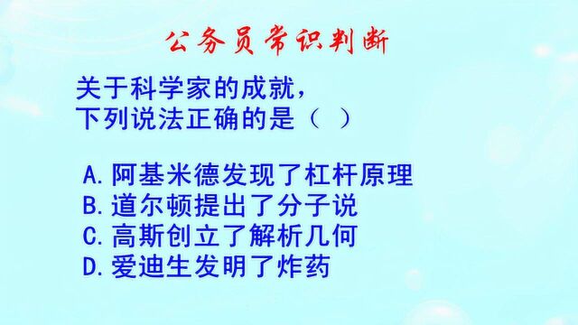 公务员常识判断,是谁发现了杠杆原理,爱迪生发明了什么