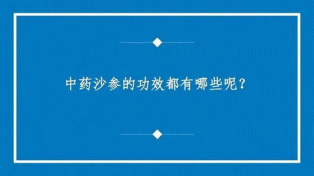 中药沙参的功效都有哪些呢?