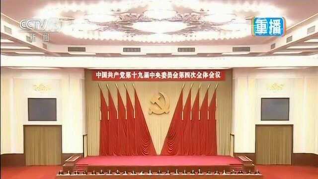 中国共产党第十九届中央委员会第四次全体会议公报