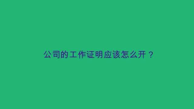 公司的工作证明应该怎么开?