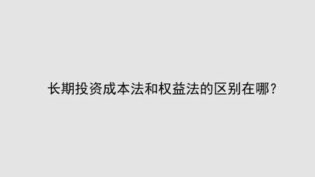 长期投资成本法和权益法的区别在哪?