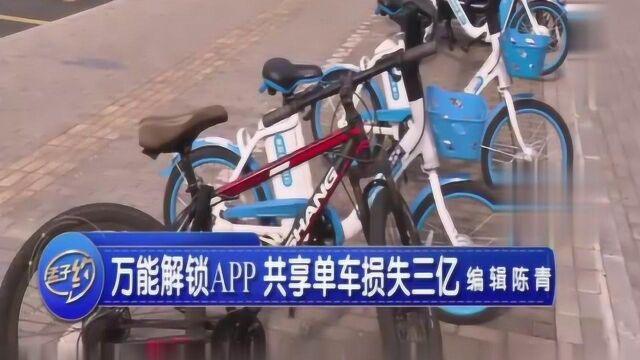 万能解锁APP,竟“开走”共享单车企业3亿,嫌疑人被依法逮捕