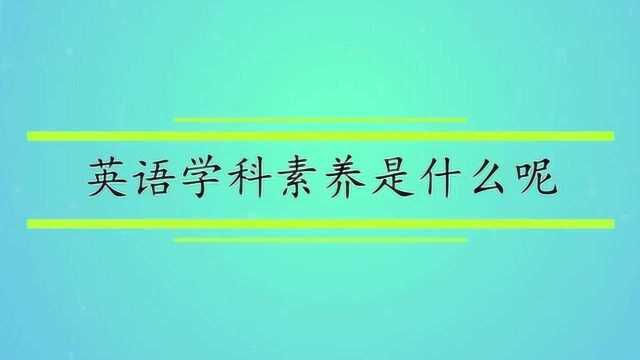 英语学科素养是什么呢