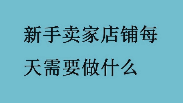 新手运营淘宝店铺每天需要做什么(一)