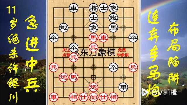 11岁象棋天才绝杀许银川!急进中兵连弃车马炮布局陷阱林东方象棋