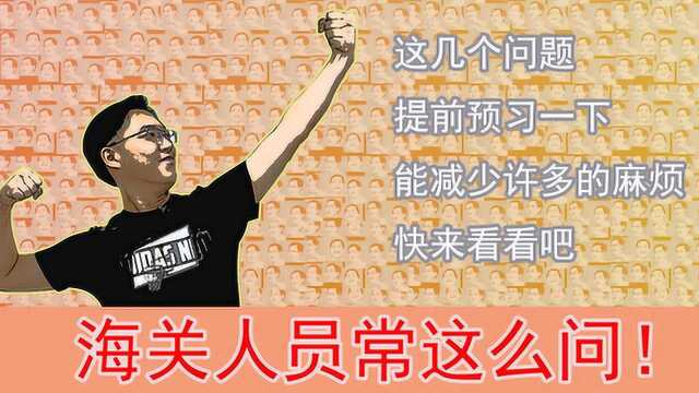 【英语是这样用的】 海关人员常这么问!