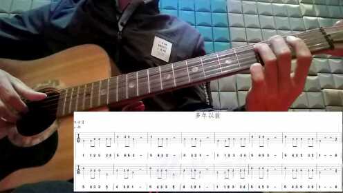 吉他《多年以前》C调单音