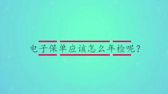 电子保单应该怎么年检呢?