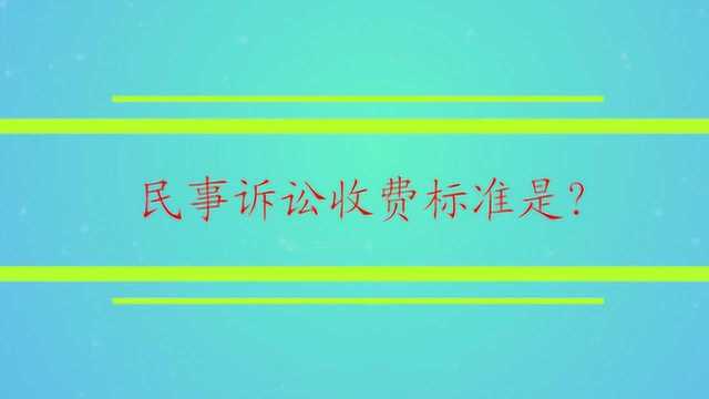 民事诉讼收费标准是?