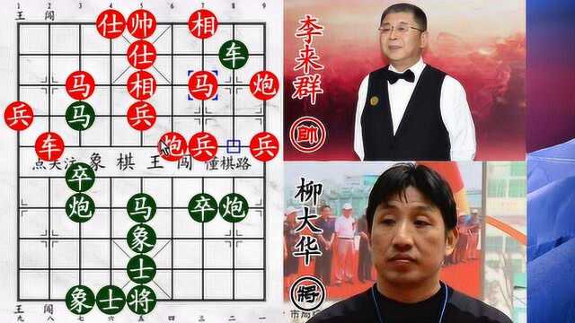 陷阱不必过多 一个致命足以!东方电脑柳大华VS四届冠军李来群