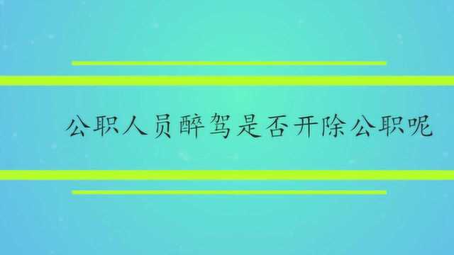 公职人员醉驾是否开除公职呢