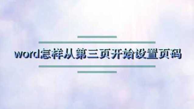 word怎样从第三页开始设置页码