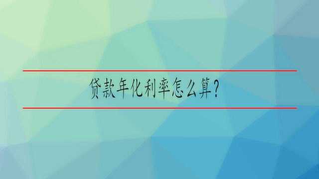 贷款年化利率怎么算?