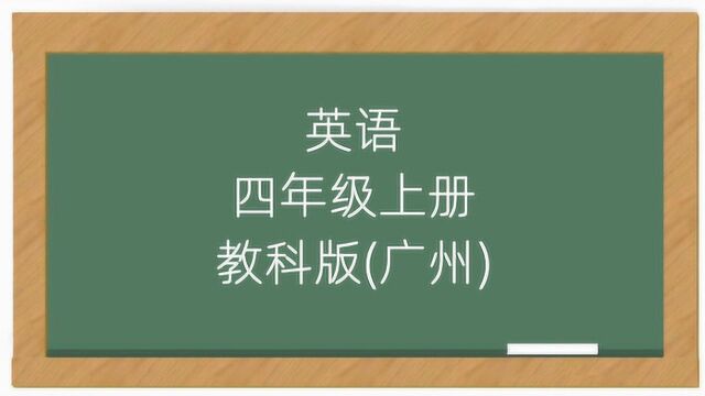 广州小学英语教科版四年级英语上册同步课堂视频