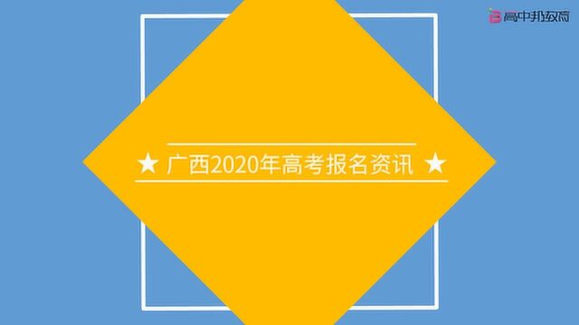 2020年高考必看!广西2020年高考报名资讯摘要!