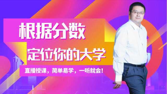 一本中高分,秒选大学方法,8800元一对一费用省掉,更靠谱!