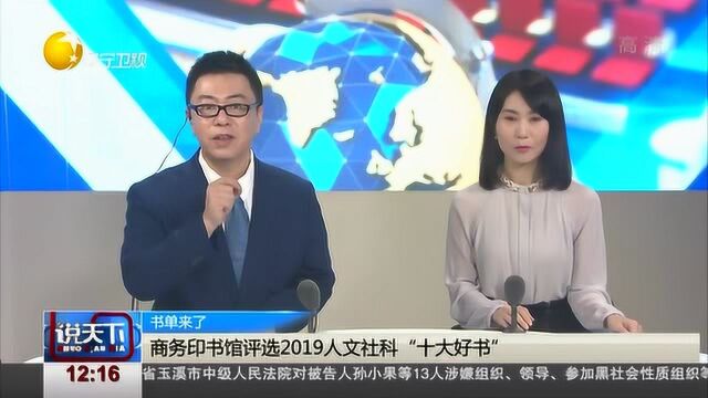 商务印书馆评选2019人文社科“十大好书”