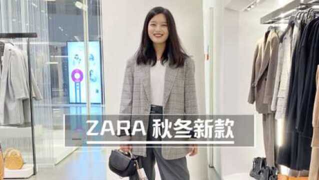 ZARA秋冬新款,都是宝藏哇~