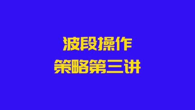 如何认知短线波段,利用股价波动来盈利?老股民波段策略第三讲