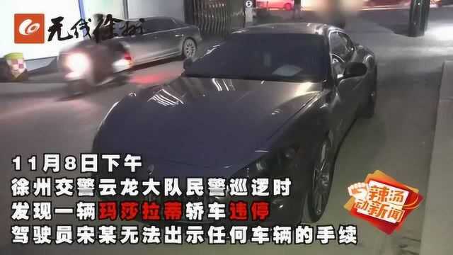 徐州一男子71万买玛莎拉蒂轿车 保险标志竟然是殡仪馆面包车