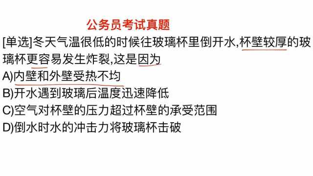 公务员考试,冬天使用玻璃杯倒热水,容易炸裂,为什么呢