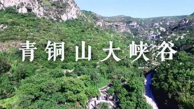 青铜山大峡谷