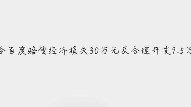 百度开发的App屏蔽优酷广告,被诉不正当竞争!法院判赔30万