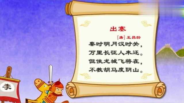 亲宝诗词《出塞》简单又好学,小朋友你们学会了吗