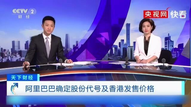 阿里巴巴在香港上市 公开发售5亿股普通股新股