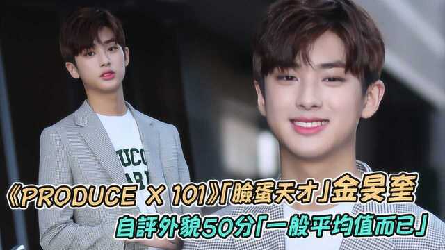 《PRODUCE X 101》「脸蛋天才」金旻奎 自评外貌50分